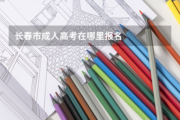 长春市成人高考在哪里报名