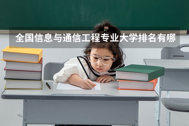 全国信息与通信工程专业大学排名有哪些