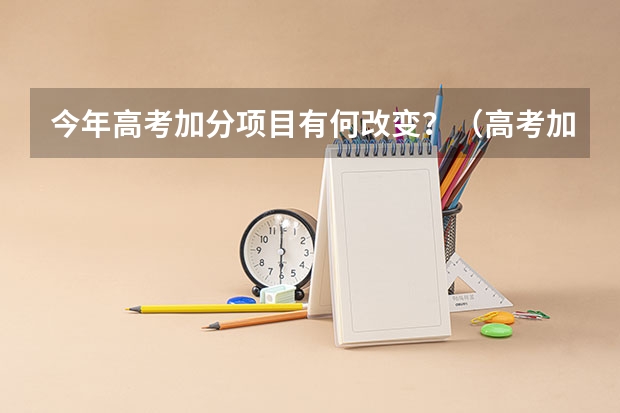 今年高考加分项目有何改变？（高考加分政策  急！！！）