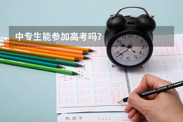 中专生能参加高考吗？