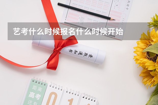 艺考什么时候报名什么时候开始