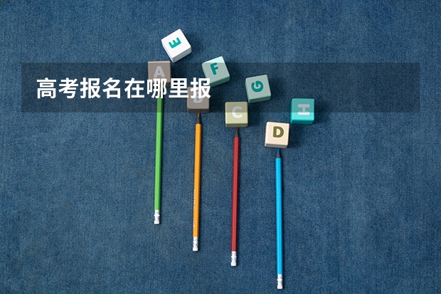 高考报名在哪里报