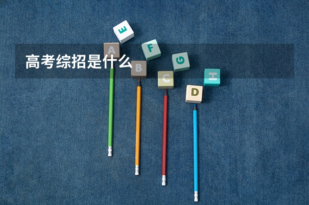高考综招是什么