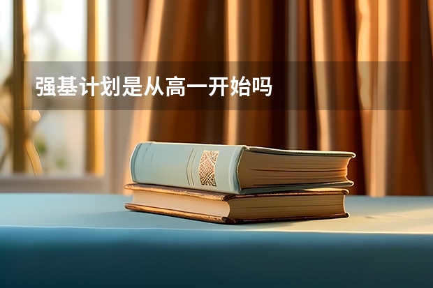 强基计划是从高一开始吗