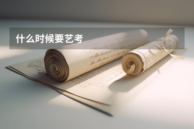 什么时候要艺考