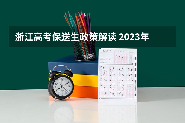 浙江高考保送生政策解读 2023年双女户高考是否加分?