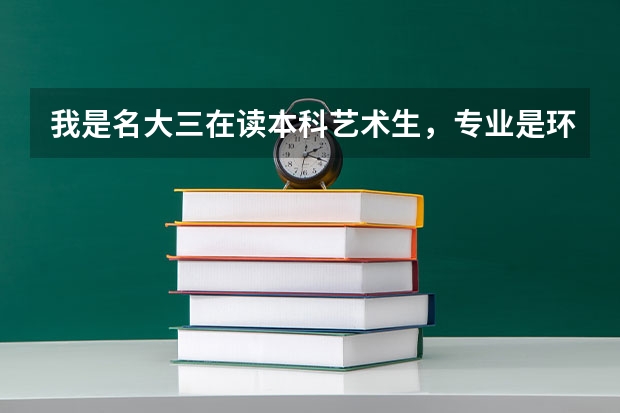 我是名大三在读本科艺术生，专业是环境艺术设计，如果去德国留学硕士学位，德国的学校好毕业吗？毕业难吗