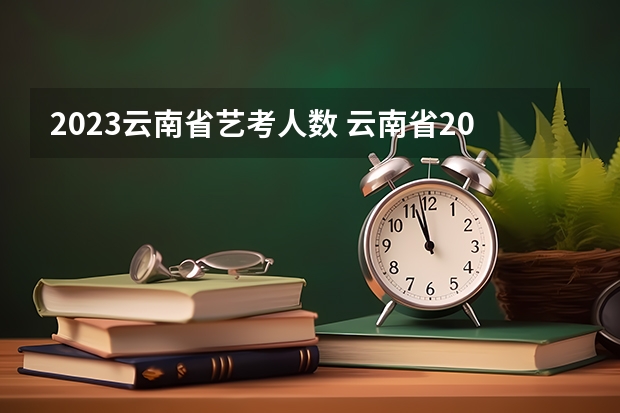 2023云南省艺考人数 云南省2023年艺术类专业统考时间公布