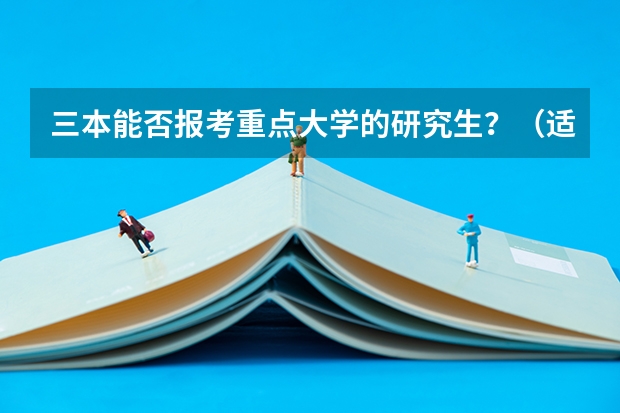 三本能否报考重点大学的研究生？（适合二三本考研的大学）