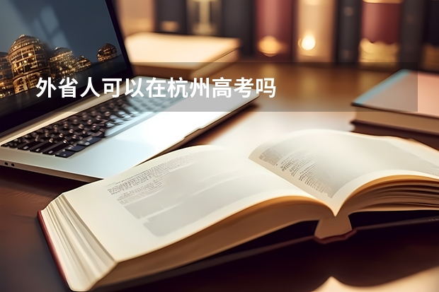 外省人可以在杭州高考吗