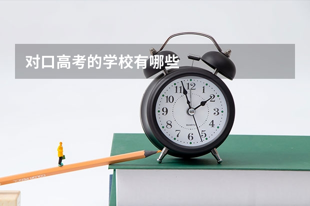 对口高考的学校有哪些