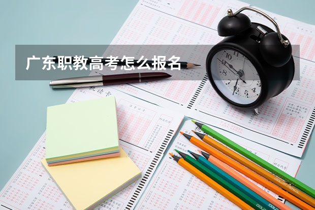 广东职教高考怎么报名