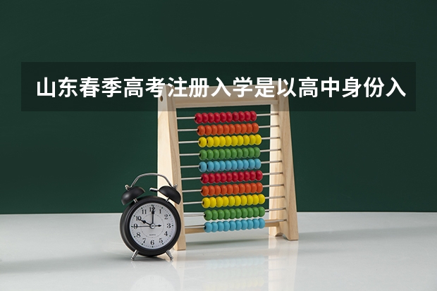 山东春季高考注册入学是以高中身份入学吗