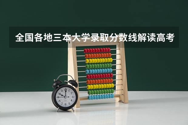 全国各地三本大学录取分数线解读高考三本大学排名及分数线 三本大学排名榜 全国最好的三本学校