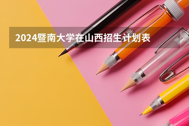 2024暨南大学在山西招生计划表