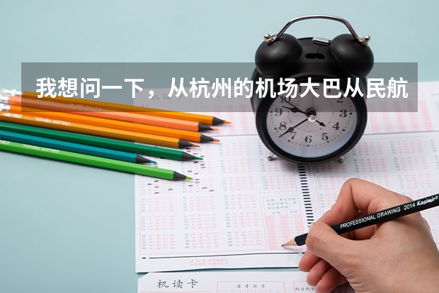 我想问一下，从杭州的机场大巴从民航售票处直接到T3航站楼吗？从武林广场打的到机场要多少钱呢？