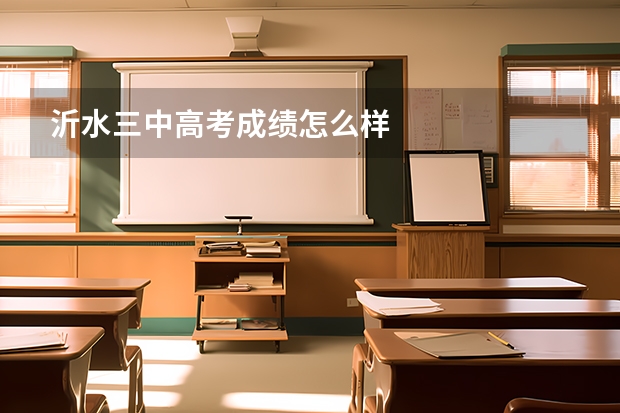 沂水三中高考成绩怎么样