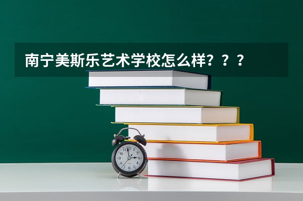 南宁美斯乐艺术学校怎么样???