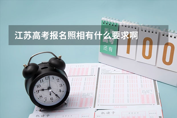 江苏高考报名照相有什么要求啊