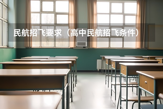 民航招飞要求（高中民航招飞条件）