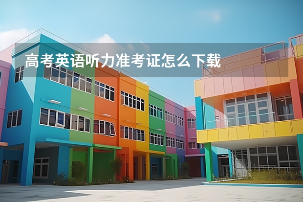 高考英语听力准考证怎么下载
