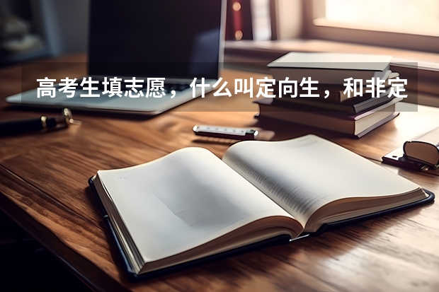 高考生填志愿，什么叫定向生，和非定向