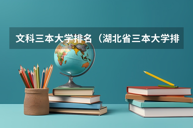 文科三本大学排名(湖北省三本大学排名)