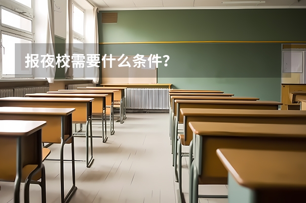 报夜校需要什么条件？