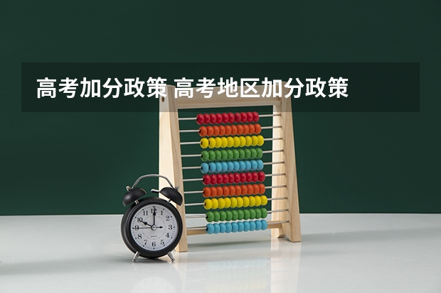 高考加分政策 高考地区加分政策