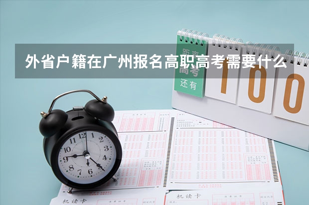 外省户籍在广州报名高职高考需要什么条件
