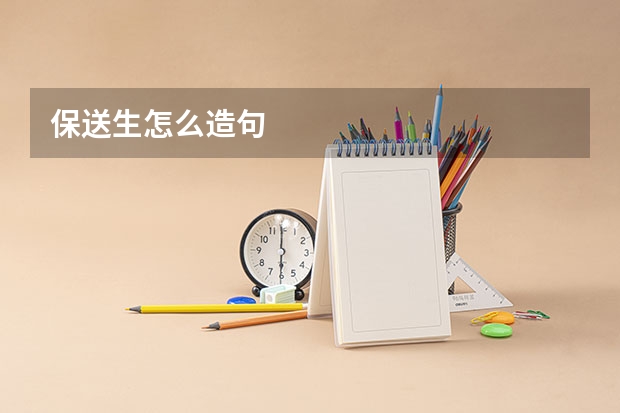 保送生怎么造句