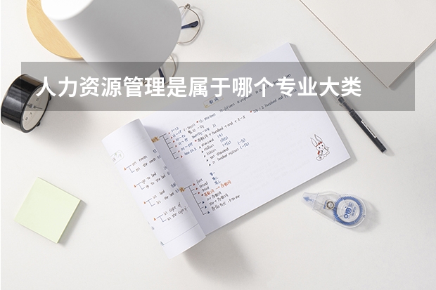人力资源管理是属于哪个专业大类
