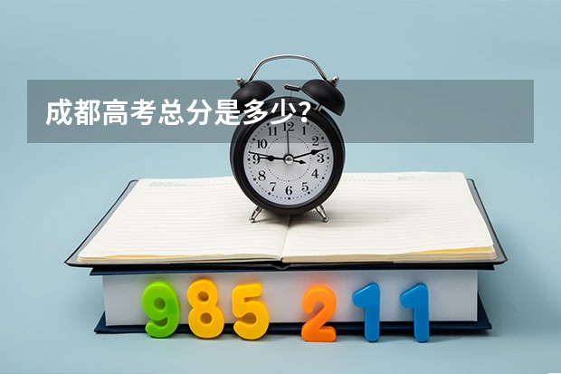 成都高考总分是多少？