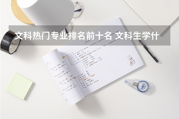 文科热门专业排名前十名 文科生学什么专业好