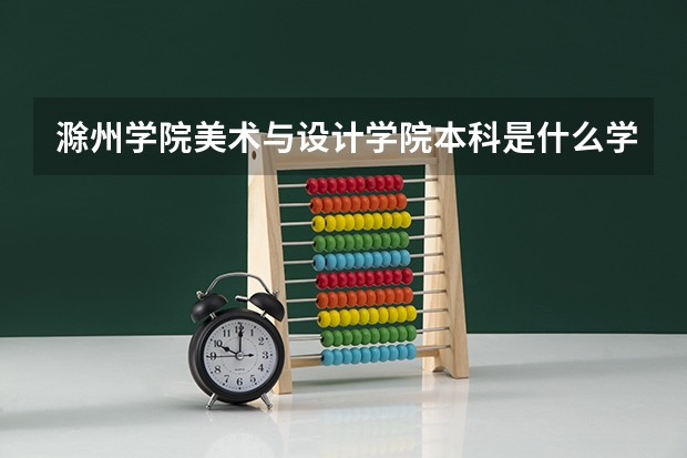 滁州学院美术与设计学院本科是什么学士学位