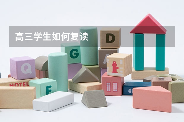 高三学生如何复读