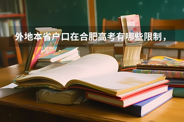 外地本省户口在合肥高考有哪些限制，报考学校有限制吗？