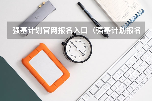 强基计划官网报名入口（强基计划报名）