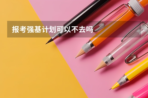 报考强基计划可以不去吗