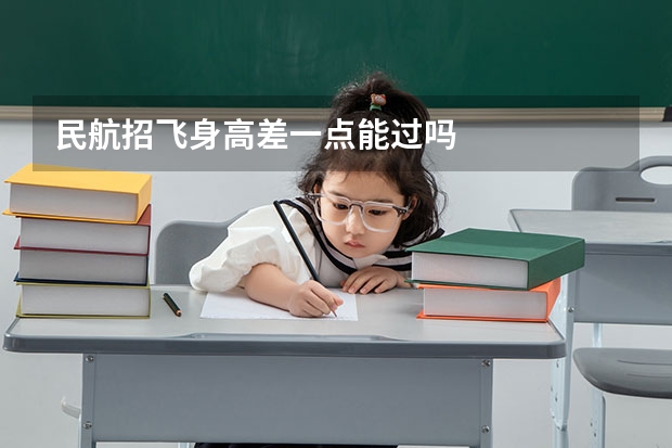 民航招飞身高差一点能过吗