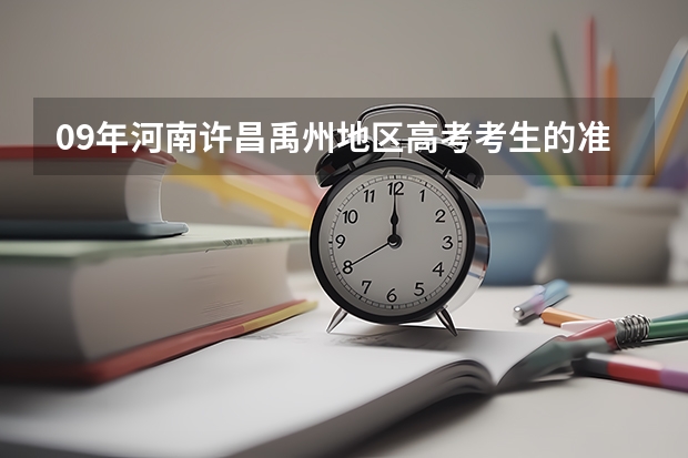 09年河南许昌禹州地区高考考生的准考证号前面几位是什么？