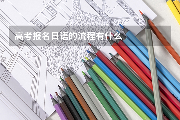 高考报名日语的流程有什么
