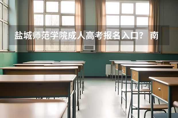 盐城师范学院成人高考报名入口？ 南京工业大学成人高考报名入口？