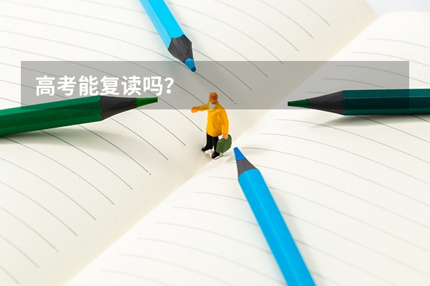 高考能复读吗？