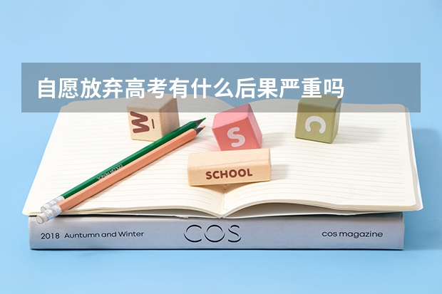 自愿放弃高考有什么后果严重吗