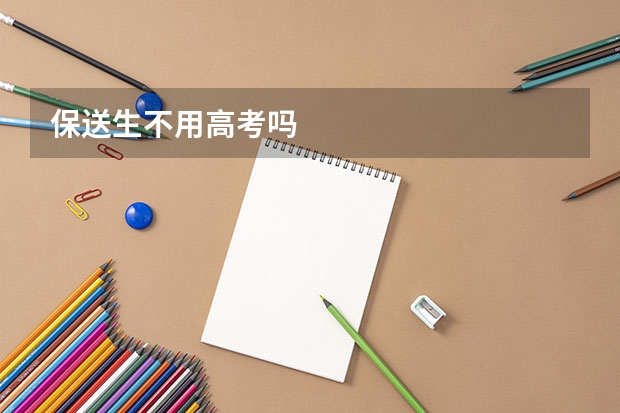 保送生不用高考吗