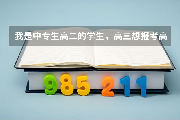 我是中专生高二的学生，高三想报考高职高考，可以考大学吗？