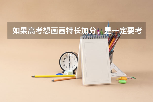 如果高考想画画特长加分，是一定要考画画专业吗