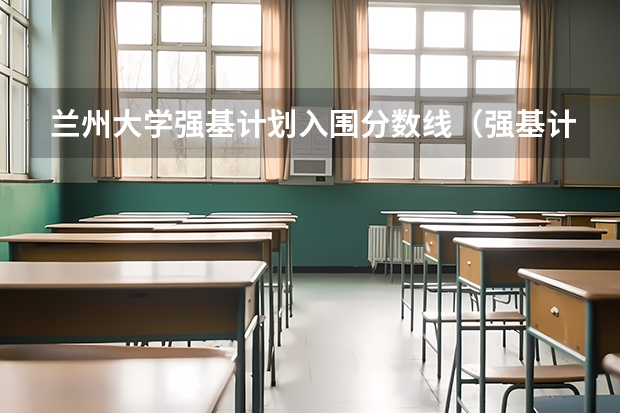 兰州大学强基计划入围分数线（强基计划大学名单及专业）