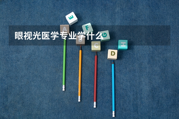 眼视光医学专业学什么